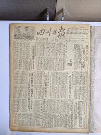 四川日报创刊号 1952年9月1日创刊至31日合订本