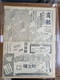 1947年5月28日 商报（之二）  中央电台播发通知邀请中共会商和平 莫德惠返沪谈话 张学良自由有期 香港汉口直接交通 淇河解放军撤退国军退出乡宁 本年度三月分全国进出口统计 大街专栏有渡云 翰墨斋主 归人 萧亢石 覃思 余人 柳枝等人文章