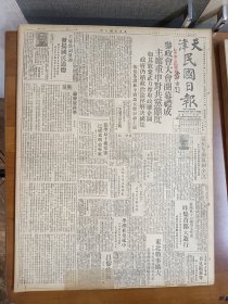 1947年5月21日天津民国日报  参政会大会开幕主席重申对共产党态度 张伯苓开幕词全文有照片 张学良十载寒窗已成为明史专家 郑华灸《论发展科学》 又一南京屠户田中军吉解抵沪 鲁中国军克莒县  方晓东《黄河之水涛涛流》 平津学生昨日游行 丰子恺漫画作品 民园有守靖 斑斑 王平陵 孝功等人作品 社会科学专栏有柳嘉禾 方守仁等人文章 魏明初《赴美考察杂记》