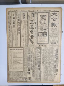 1947年4月18日 大公报（之二） 晋南军事互有进退 曲沃万全收复运城解围 猗氏被突入 荣河曾巷战 石门外围国军扫荡 元氏获鹿解放军北撤 王重民《李开先的市井艳词》 王叔岷《吕氏春秋与庄子》 王明《太平经校后记》