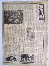 1947年6月15日时代日报（之一） 上海出版  四平激战继续进行 平津外围局势转紧平郊长辛店一度为解放军占领 新生专刊有麦秀 蓝星 方牧 张羽文章 文化版有梅朵 建人文章 秦上校《东北一月间》 新木刻第四期有卢旦 李桦文章 另有野夫 陈望 永玉等人木刻作品 整版照片苏联的电视