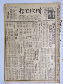 1947年6月7日时代日报（之一） 上海出版  国军陆空增援沈阳 铁岭战事最为激烈 文化版有于刚 平凡 何其 朱成钊等人文章 市政会议通过平民食米配售办法 交大被捕学生家属今做最后一次请愿