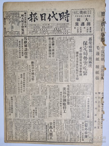 1947年6月27日时代日报（之一） 上海出版  聂荣臻部三面猛扑 保定局势突吃紧 北平即开重要军事会议 传蒋主席亲往主持 新生专栏有麦秀 蒋牧良文章 新园地三十七期有李立 牧野 文铮 王应麟 夏士等人文章 真理报社论《展望巴黎会议》 针织业工次纠纷 工人发生斗殴