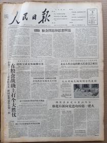 1957年8月5日 人民日报  社论《粮食问题和思想问题》 钟惦棐在党内里应外合  毛主席接见缅甸代表团 安徽粮食征购进度加快 蓸述敬 施大鹏等人署名文章