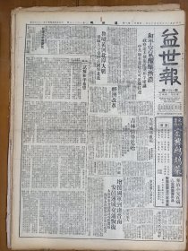 1947年5月15日 益世报（天津）和平空气酝酿渐浓 政府建议中共如有意赴京可派机往迎 鲁境黄河北岸大战 晏城失守 桑梓店国军北进 安阳城郊血战 吉林情势危殆 艺术周刊十九期有刘枕青《中国画写生探讨》 元卿《冼星海遗作》