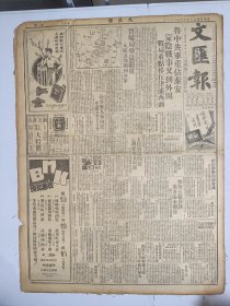 1947年4月27日 文汇报（之二）鲁中解放军重占泰安 蒙阴战事又到外围 南京大屠杀案主犯谷寿夫昨执行枪决 台省府人事内定魏道明谋与台人合作 晋境局势益严重太原近郊开到解放军 石啸冲《美国势力扩张到了近东》 处理台湾事迹善后应该彻底改革省政 马龄《春天里的西湖》容方《我看棠棣之花》 星期座谈 棉纱统制应改善 出席者计划吴万宗 李道发 潘士浩 唐志良 周家声 沈伯琴 许资新 张启良 钦*立 李肇基