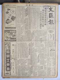 1947年4月10日 文汇报（之一）解放军连占晋南四城 传在策应陕北之战 叶公超谈日本赔偿 刘庐陷传已恢复自由 全国运动会经费由上海各界筹集 笔会一百二十九期有曹未风 黄茅 方惊 顾回文章 朱一雄木刻作品 浮世会有梅朵 刘厚生 旧史等人文章 新科学第六期有田由申 杨达文章