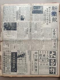 1946年11月15日 新闻报  国大今晨隆重开幕 吴敬恒任大会主席有照片 周恩来将返延 董必武留京办理一切 又一批明星被传讯二十一日上午开审有照片 济南交通概况 合肥重建包公祠 记轰动济南的飞贼燕子李三 独鹤《载军》 禺生《纪先师容纯父先生》