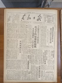 1947年6月23日 东北日报  人民解放军半月战绩辉煌攻克二十四城歼敌两万 东北控制铁路一千四百余里 晋察冀我军四天内连克三城歼敌万余 蒋家匪帮在西安的暴行 东北解放区邮电事业突飞猛进