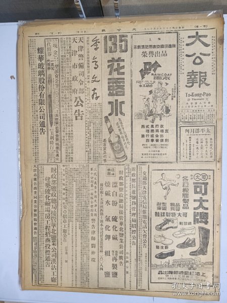 1947年4月13日 大公报（之一）石门郊战情势紧急 栾城巷战 镇定益孤危 元氏井陉等地续被攻 禹门口隔河炮轰 曲沃近郊解放军猛攻 周榆瑞《延安行》 张高峰《请看今日东北之教育》 大公园地有石岩 茅盾 鲁迟 斗胆 南洲等人文章  刘岘木刻作品 星期文艺二十七期有穆旦 袁可嘉 苏夫文章