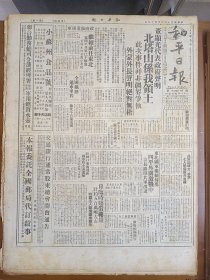 1945年6月19日 和平日报  董显光代表政府声明北塔山系我领土 全国铁路通车里程 和平画刊长春巡礼正版照片 社会与政治专栏有陶希圣 杜若甫 傅瑞华 冯树敏 邬伯饶等人文章 和平副刊有芳夏 陈家 傅叶 俞志远等人文章风云专栏有万祥云 长铗 成惕轩 在湄 毛宗书等人文章