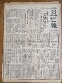 1947年5月13日 益世报（天津）榆次运城国军反攻 中央决定援晋办法 傅作义昨飞晋空援日内开始 台湾省府十六日成立魏道明十五日由沪飞台 史地周刊四十一期有张秀民 周桓文章 千里《改编旧剧之我见》 寒山碧《无名氏评价》