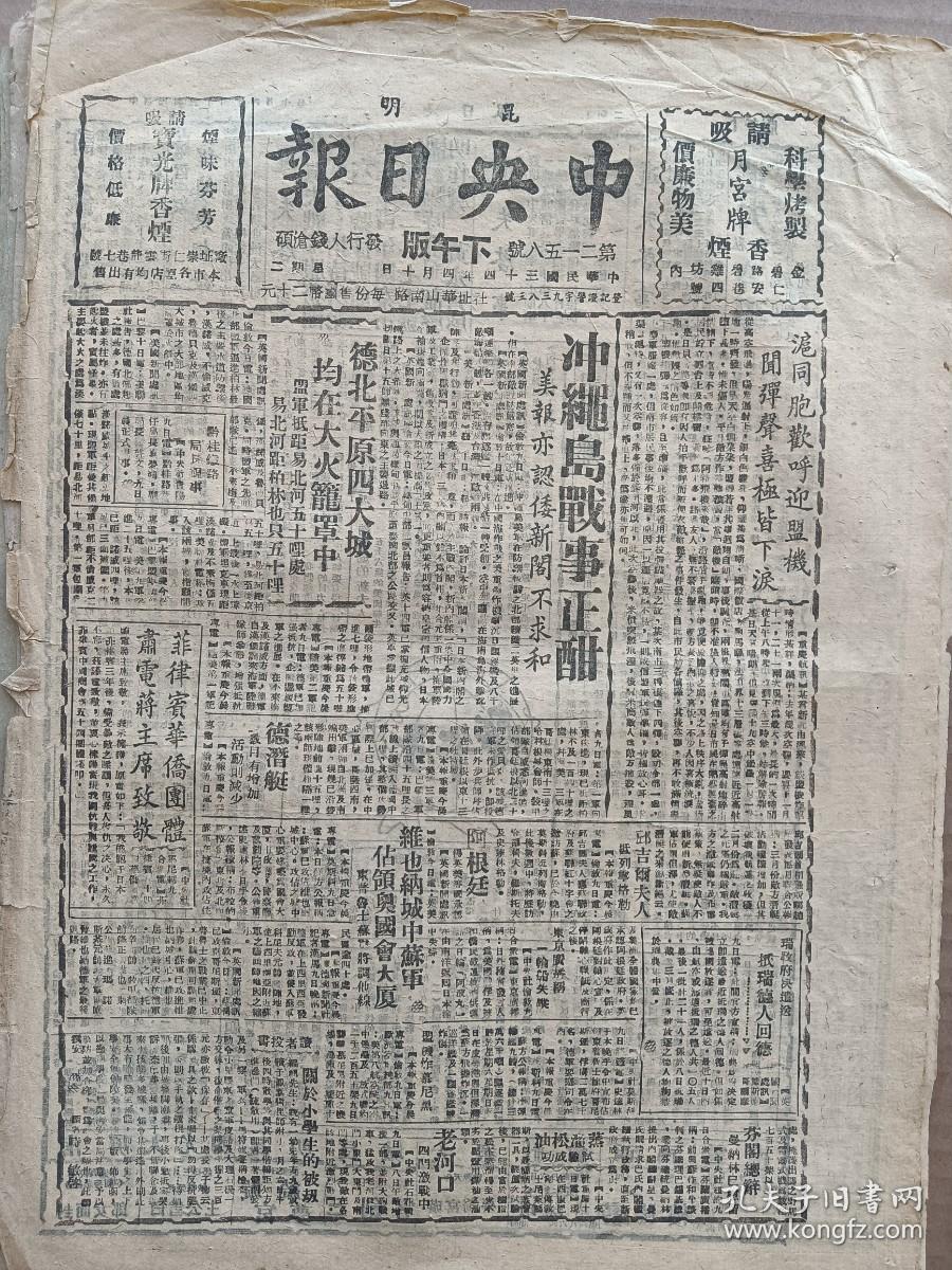 1945年4月10日 中央日报昆明版  老河口四门激战中  蒸馏松油实验成功 非侓宾华侨团体肃电蒋主席致敬 记徐道邻 纳尔逊的新夫人 青睐《战后问题讲话》 行《文豪变随员》 英世《谈传书鸽》