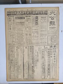 1947年4月22日 大公报（之二） 平津保地区扫荡完成 保石间攻略战展开 获鹿井陉驰援解放军北移 晋南国军将反攻 解放军猛攻平遥太谷 商品研究会昨告成立 南大二中国专河东中学等学府风光