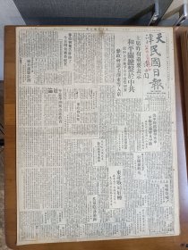 1947年5月28日天津民国日报  主席昨有重要表示和平关键系于中共 参政会请毛泽东等入京 平榆县解放军消息 北戴河外侨撤抵津 苏北解放军重要据点射阳镇收复 中共军队的细胞记青年军二零八师 津各农工团体代表昨盛大欢迎马部长有照片 丰子恺漫画作品 社会科学专栏有进文 若磐 张曾德等人文章 缺版特价 介意慎拍 还价勿扰