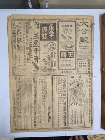 1947年4月30日 大公报（之一） 晋局仍无松驰之象战火仍向太原方向漫延 鲁西东阿被攻陷 华北解放军攻势重心截断晋冀交通全力西进 晋西北解放军分路扑太原 大公园地一百八十一号 有茅盾 孙怡 南周 斗胆等人文章  自由科学十八期 赵以炳 李晓舫文章