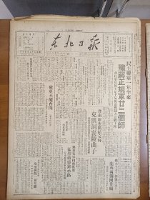 1947年6月7日 东北日报 民主联军一年半来歼蒋正规军二十二个师 胶东我军解放鳌山卫 热东我军猛烈破袭锦承路 冀察热辽解放区土地改革成绩辉煌 山东三千万人民劳武结合紧张准备突击夏收 谭忆 杨赓 晨光等人文章