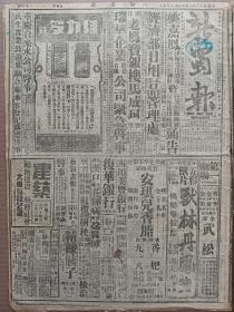 1944年11月27日 新蜀报  敌继向怀远镇西活动 遮放方面我续有斩获 八莫一带我与英军均进展 中印间抗战动力输油管敷设中 赣商联会代表大会赣东赣南收成良好 皖省政府督导庶政 社论《美国人民的精神》 俞鸿君就任财政部长 巴县沙阳坪 自贡 壁山 广元等各地新闻 文德铭《一件宝贝》 金满成《法国与东方》 末流《漫谈人与事》 黑卒《贱》