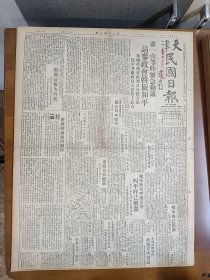 1947年5月27日天津民国日报  萧一山等紧急动议请参政会斡旋和平促中共参政员入京放下武力 社论《对新疆前途的期待》 上海三报停刊事张内长称正调查 长春城防固若金汤 王华棠《华北水利事业检讨与展望》 王聿修《打破人类的循环悲剧》 丰子恺漫画作品 民园专栏有吴同宾 王平陵 可夫等人文章 医学周刊有桂文 李惠桐 培仁等人文章