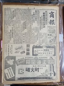 1947年5月28日 商报（之一）  中央电台播发通知邀请中共会商和平 莫德惠返沪谈话 张学良自由有期 香港汉口直接交通 淇河解放军撤退国军退出乡宁 本年度三月分全国进出口统计 大街专栏有渡云 翰墨斋主 归人 萧亢石 覃思 余人 柳枝等人文章 品差特价 介意慎拍 还价勿扰