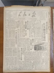 1947年6月8日 东北日报 辽东敌后我军奏捷 收复岫岩普兰店 收复西安之役我共歼敌两千八百 我军缴获美造榴弹炮照片 沈阳官场图 西虹 虞丹 镜竹等人文章