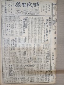 1947年4月14日时代日报 上海出版  南京发生血案特区毙伤五车工 吴宝琳等失踪之边 茅盾《游苏日记》 郭华《华西坝的学术团体》 致木刻展参观诸君 吴越《创作的偏向》 向前《食》 孟琦《私盐》