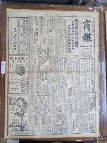 1947年5月16日 商报（之二）  鲁南再度展开备战 解放军威胁临沂蒙阴公路 安阳南北两关彻夜激战 叶剑英抵鲁 王宠惠谈恢复和谈在中共一念间 魏道明抵台湾 山峡发电计划工作暂时结束 社论《怎样消灭当前经济危机》 轮船业公会联合会七月三日正式成立 杜月笙致词 大街专栏有吴双人 亢石 子丝 风子 渡云 袁立志 贾文等人文章