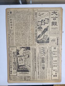 1947年4月15日 大公报（之二） 晋南激战曲沃危殆 运城曾被冲入 临汾受围 洪洞赵城外围国军退守县城 五台解放军增多 王芸生《远东国际法庭与战犯》 石门国军开始反击 周榆瑞《延安行》 青岛新闻界愤慨请中央惩办要杀记者的牟乃弦 家族十一期有毛踞篁 苏实 萧漫天 徐笃文章