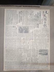 1947年4月14日 天津民国日报   石家庄战局昨已转稳 曲沃等八县激战中 太行中条两区解放军合股进攻 无锡人报被捣毁后同业一致声援 张纪年《延安归来收复经过》一 国军收复霸县 胡适昨日莅津 岑家梧《西南部族的铜鼓》 任映沧《金河与黑水》 方诗铭《论秦伐南越之年代》 俞平伯《周美成词浅释》