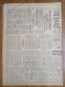 1947年5月26日 益世报（天津）四平将有大决战解放军四师主力迫近四平城郊 沂蒙山区解放军消息 乡宁危殆守军抵御十倍以上解放军 湘西政治进剿记 石家庄景矿萧条 语林专栏有王孙 史德 寒露生 徐青山 王余杞等人文章 马超俊昨日抵津 薛不器《天津粮荒严重吗》 人文周刊第三期有葛信益 赵卫邦 杨堤等人署名文章 英敛之先生日记遗稿