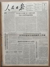 1957年11月21日 人民日报  社论《从六亿人口出发进一步解决某些劳动工资和劳保福利问题》 铁路管理体制的重大改进 安徽七百下放干部建成一座农场 国务院关于工人职员退休处理的暂行规定 河北 四川 陕西 北京师范大学 内蒙古 大兴安岭等各地消息 金凤 章皆淳 谢林风 汪琦 冯至 萧三 陈砚秋 彭江浪 彭湃 刘淑芳 田汉 俯拾等人署名文章 关伟显雕塑作品《彭湃塑像》