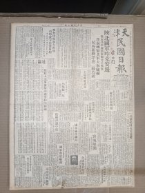 1947年4月9日 天津民国日报   陕北昨克安边 晋南转紧解放军大举进攻 候马 新绛 浮山三县均陷 台湾事迹起因及其善后 陈延烱继任中长路理事长 沂蒙山区资源丰富鲁建设厅计划开发 南京板鸭驰誉全国 从锦州到热河 赤峰 太原 石门 赵格庄 昌县 玉田 静海 唐官屯等地方短讯 龙门水利工程计划