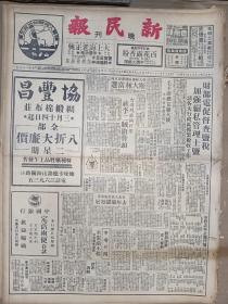 1950年3月15日 新民报晚刊   台湾残匪狗打架蒋李二贼抢骨头 财政部电促督查盐税 皖北融雪化为红水 关达 伏龙 艾飞 月子 碟庵等人署名文章