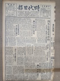 1947年4月19日时代日报 上海出版   民盟否认参加普选 秦上校《过度时期的紧急信号-西北战场的过度时期 山东大战与广辟战场 苏皖战场的广泛牵制 东北解放军忙于演习》 茅盾《游苏日记》 荒野《论小二黑结婚里的三仙姑》 欧阳翠《记茅盾》 墨明《冒牌的社会大学》 楚徒《不算影评》 强甫《无花果树》 孟琦《私盐》