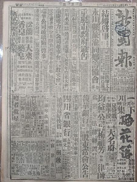 1944年3月11日 新蜀报  胡康河进行歼灭战 中美军紧缩包围圈 社论《东西战场捷音频传》 我国沿海一带敌航运渐困难 中宣部招待记者会张维汉报告视察观感 中缅印区美航空司令电陈纳德致贺 访美团员杭立武等应印都之请赴新德里 苏军辉煌战绩乌克兰各线频告捷 自来水公司开股东会 赵蔚青译《你还记得吗》