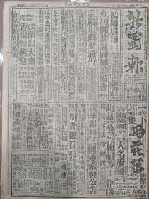 1944年3月11日 新蜀报  胡康河进行歼灭战 中美军紧缩包围圈 社论《东西战场捷音频传》 我国沿海一带敌航运渐困难 中宣部招待记者会张维汉报告视察观感 中缅印区美航空司令电陈纳德致贺 访美团员杭立武等应印都之请赴新德里 苏军辉煌战绩乌克兰各线频告捷 自来水公司开股东会 赵蔚青译《你还记得吗》