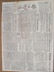 1955年1月15日西康日报      我们伟大的祖国专栏介绍祖国建设成就  西康省第一届人民代表大会二次会议召开 我空军在大城陈等岛投下大批宣传弹 滎经茶厂试用木箱喂茶工具成功 进一步提高了铡茶效率 我国新建的哈尔滨量具刃具厂照片一组 姚祖林 吴学清 刘绍华 高五云 刘元瑄 张新源 陈琼英等人署名文章