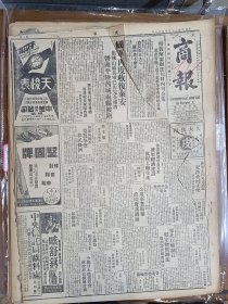 1947年5月7日 商报  国军再度收复泰安 徂徕山区解放军已完全撤退 晋南平陆芮城两县被攻陷 新华银行新厦落成 张家璈先生说商人首先破产了 大街专栏有余人 巴玲 恒水 自强 心易等人文章 品差特价 介意慎拍 还价勿扰