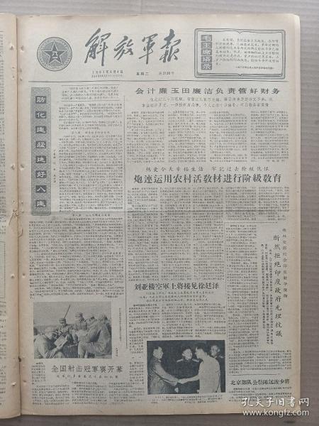 1963年6月4日 解放军报  刘亚楼空军上将接见徐廷泽 全国射击冠军赛开幕 北京部队公祭陈远波少将 江清《战士歌舞团巡回演出有特色》 徐德文 高越章 周正芳 罗同松 朱藏 韦家林 赵云峰 白天氛 尚弓 古用 张敏才 魏一 王石祥 王树品 赵羽等著名文章