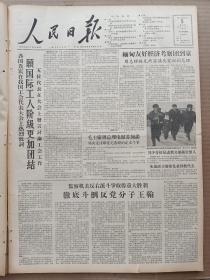 1957年12月5日 人民日报  各国贵宾在我国工代会上致词 彻底斗倒反党分子王翰 安子文《坚决贯彻执行党的干部工作路线》 叶圣陶《悼剑三》 山东黄县 内蒙古 福建 河南 安徽等地消息 李峰 廖训振 迟蓼洲 谢蓝绮 戈军 健民 王创基 陈学存 孙殊青等人署名文章 李少言套色木刻作品