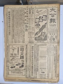 1947年4月9日 大公报（之一）晋南方面战局转紧 解放军攻占新绛福山两县 陕北国军已进入安边堡 鲁南解放军集中山区 俞鸿钧谈财政措施 王芸生《华侨与留学生》 绥南无干净土 大公园地一百七十五期有祖民 徐仲年 柳岸 南洲 茅盾文章 王益涛《国立台湾大学农学院》