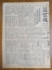 1947年5月30日 益世报（天津） 解放军南逼沈阳震动 昌图被围开原吃紧 长春各路出击国军已撤退 法库收复梅河口情况不明 高剑农《中东石油战的展开》 抚宁失陷解放军正向外拉运物资 昌黎浩劫记详 语林专栏有甲乙木 逝平 史德 魏精忠等人文章 徐斌《黄金案正文如何》 经济周刊四十二期有武学周 吴其进的文章