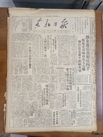 1947年7月5日 东北日报  热东辽南我歼敌四千收复北票城再克大石桥 击溃进犯康平敌骑兵军 皖北我克阜阳城 关内各解放区热烈庆祝七一节 鲁中阳《到连红旗来的第一天》 佟希文《凤蝶外转》 周洁夫《警卫模范杨玉臣》