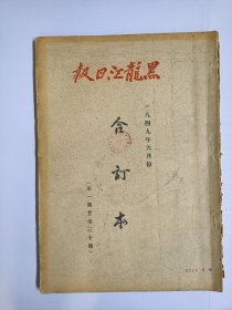 黑龙江日报创刊号 1949年6月1日创刊号至6月30日