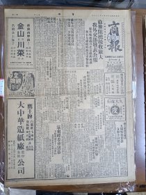 1947年6月26日 商报  苏联阻挠接收旅大 我外交部发表公报 远东经委会闭幕 沈阳国军出击克复昌图继续北进 四平解放军消息 上海市钢条旧铁商业同业公会会员商号联合广告半版 社论《论取消出口结汇与促进对外贸易》 工业协会组织生产安全保障会 上海市五金零件材料商业同业公会会员联合广告半版 大街专栏有风子 羽军 荣林 行者 吴双人 泳泳 余人 欧阳海等人文章