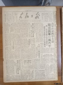 1947年6月28日 东北日报  我军控制四平大部歼灭蒋军一万六千 安东人民欢庆解放 坚决反对做美蒋替死鬼陈开文等通电全国 梅幼先《李玉才的转变》 新华总分社机务主任甘正同志牺牲 江心原 渤民 陆地 张明云等人文章 潘梓年《中国共产党》