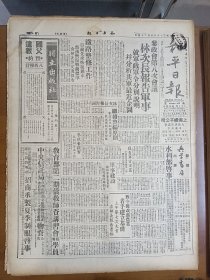 1945年5月25日 和平日报  参政会八次会议林次长报告军事 分析解放军最后动向 东北国军克复康平 进攻长春解放军撤退 任卓宣《我在法国参加游行的体验》 人文专栏有吴静安 陈之文章 主义与党派专栏有吴曼君 叶青的文章 和平副刊有林外风 林簇 丁沧海 公方苓等人文章 风云专栏有张难先 孟青 清平乐等人文章