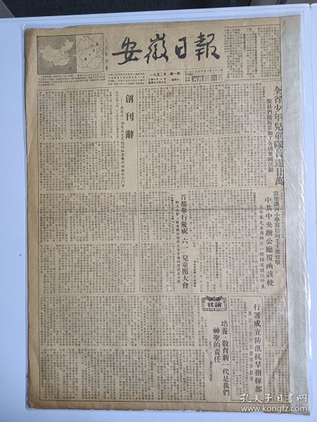 安徽日报创刊号 1952年6月1日创刊至6月30日