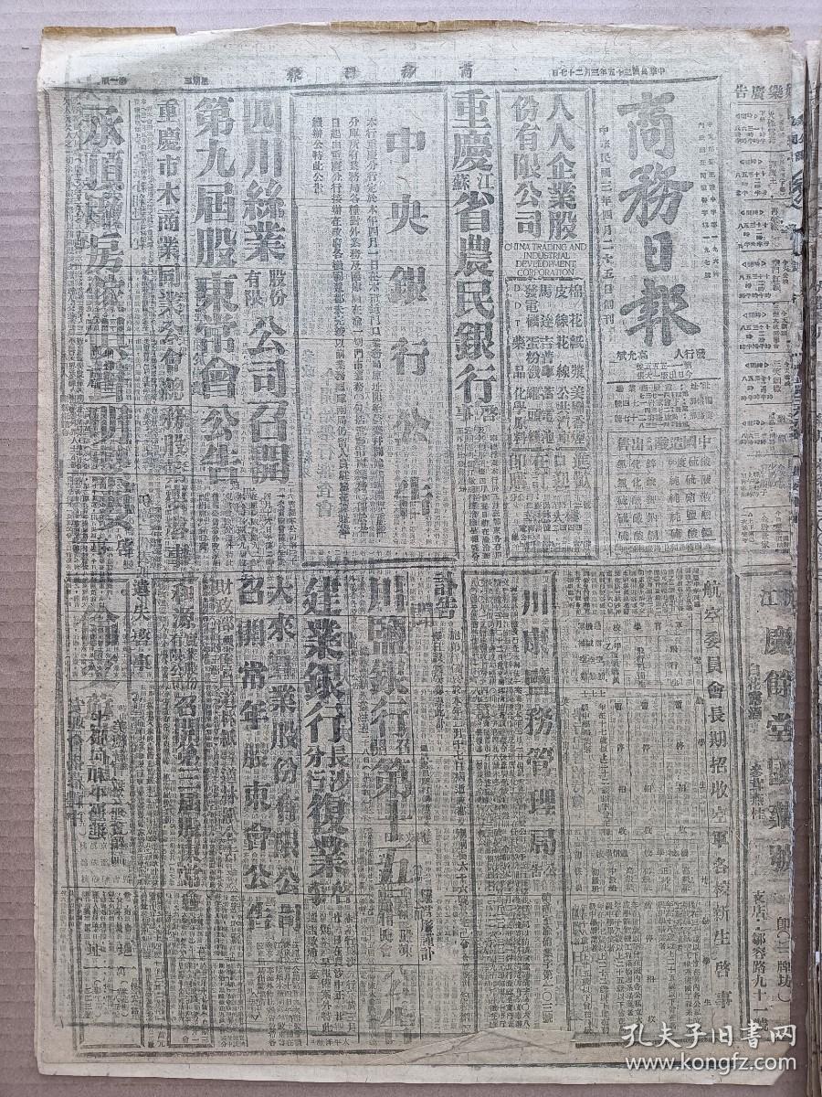1946年3月27 商务日报  太原组视察来远商定停止冲突办法执行部决派小组赴东沁 续商解决新疆事变伊宁三代表抵迪化 张治中到达到即开始谈判 参政会报告程序结束今开始举行审查会 沈鸿烈组浙 王陵基组赣 中福汽车公司筹备完竣四月一日正式营业 社论《经济自由与游资出路》 社论《财政的严重危机》 改进中国农业 林异子《前夜集》 木人《有所感记》 天戈《阿R的思想》 木人《读茶花女》《天窗》