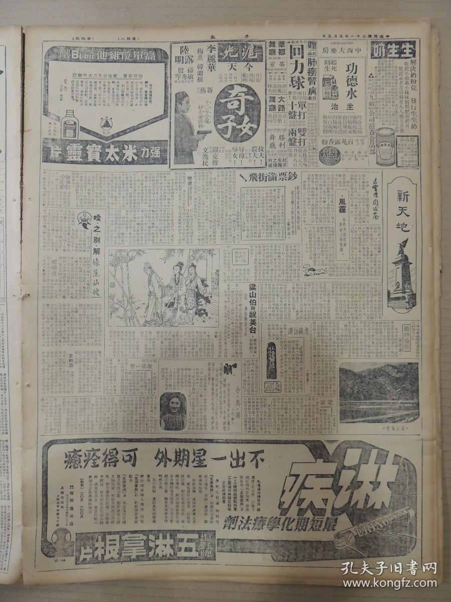 1942年5月9日 平报  中满元首作隆重会见 壹谔《柯立基图岛陷落》 欧名作曲家温加纳逝世 北冰洋展开剧烈海战英丧失最新式巡洋舰 梅津关东军司令官设宴款待汪主席 扑灭某共确保治安浙省开始清乡工作 林柏生《我的感想》 筹委会详尽规定庆祝父母节办法  凌宵汉阁《风霾》 盛漪译《钞票满街飞》 绿樵仙馆《噪之别解》 龙泉《老铁仿汉》 心如《小鸟飞》有照片 纪兴译《战进伦敦》 克武《萱草》